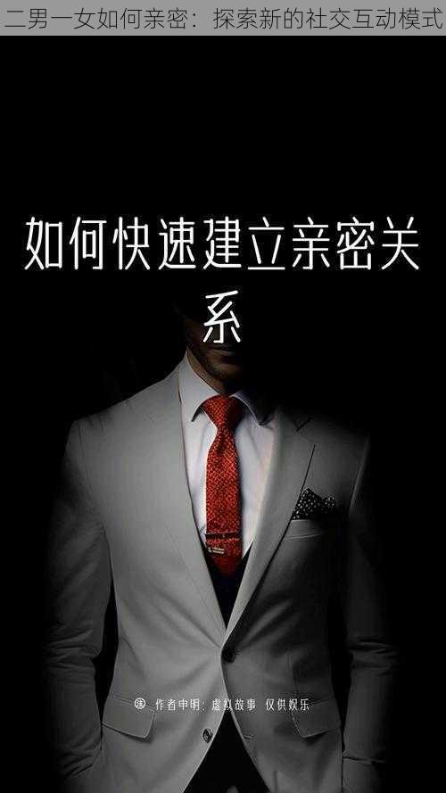 二男一女如何亲密：探索新的社交互动模式