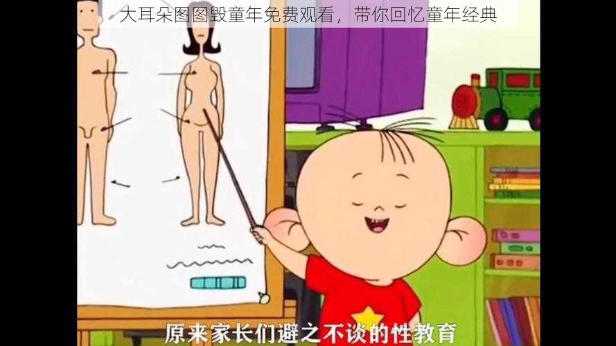 大耳朵图图毁童年免费观看，带你回忆童年经典