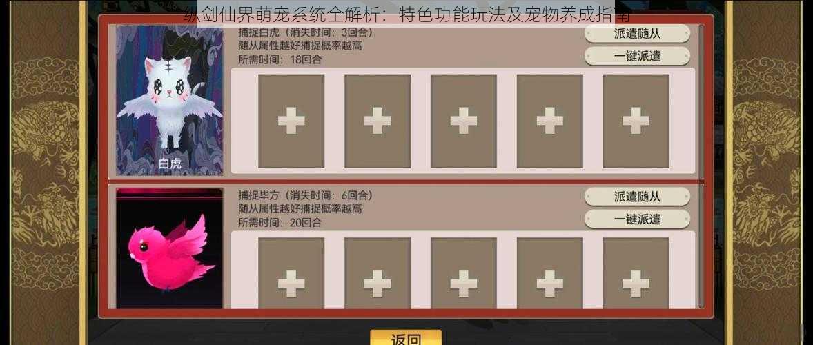 纵剑仙界萌宠系统全解析：特色功能玩法及宠物养成指南