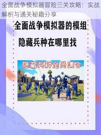 全面战争模拟器冒险三关攻略：实战解析与通关秘籍分享