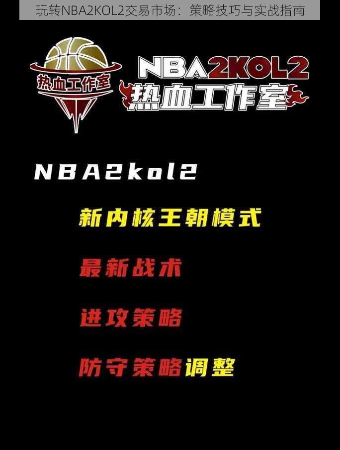 玩转NBA2KOL2交易市场：策略技巧与实战指南