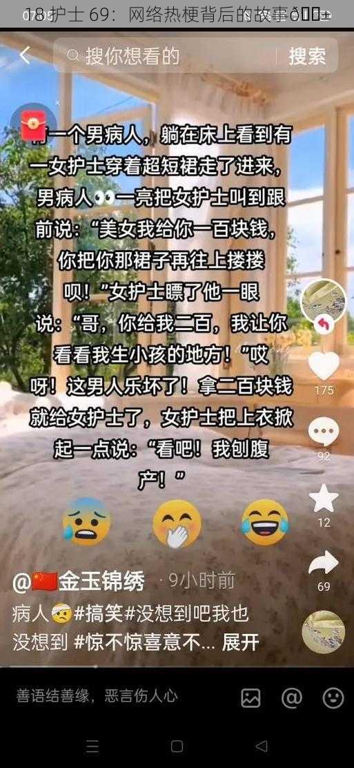 18 护士 69：网络热梗背后的故事😱