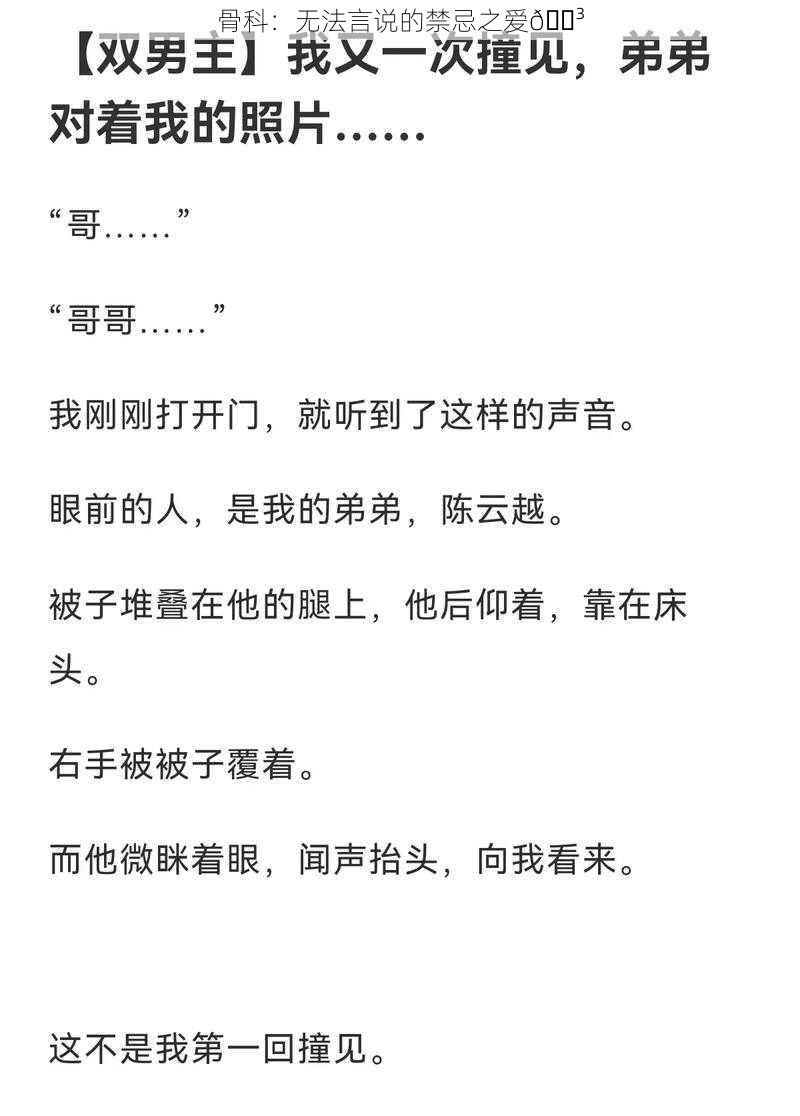 骨科：无法言说的禁忌之爱😳