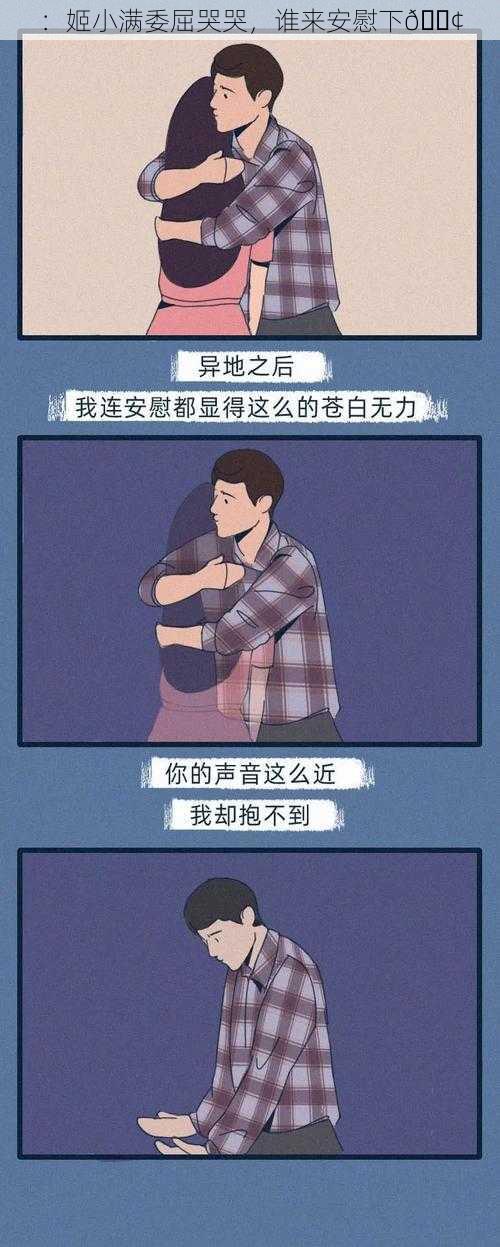 ：姬小满委屈哭哭，谁来安慰下😢