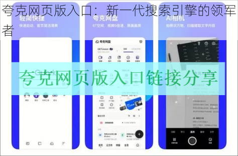 夸克网页版入口：新一代搜索引擎的领军者