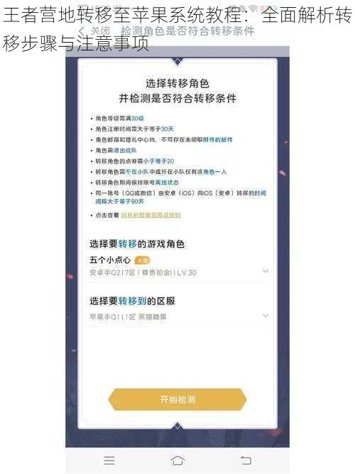 王者营地转移至苹果系统教程：全面解析转移步骤与注意事项