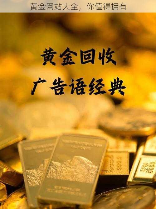 黄金网站大全，你值得拥有