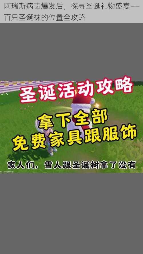 阿瑞斯病毒爆发后，探寻圣诞礼物盛宴——百只圣诞袜的位置全攻略