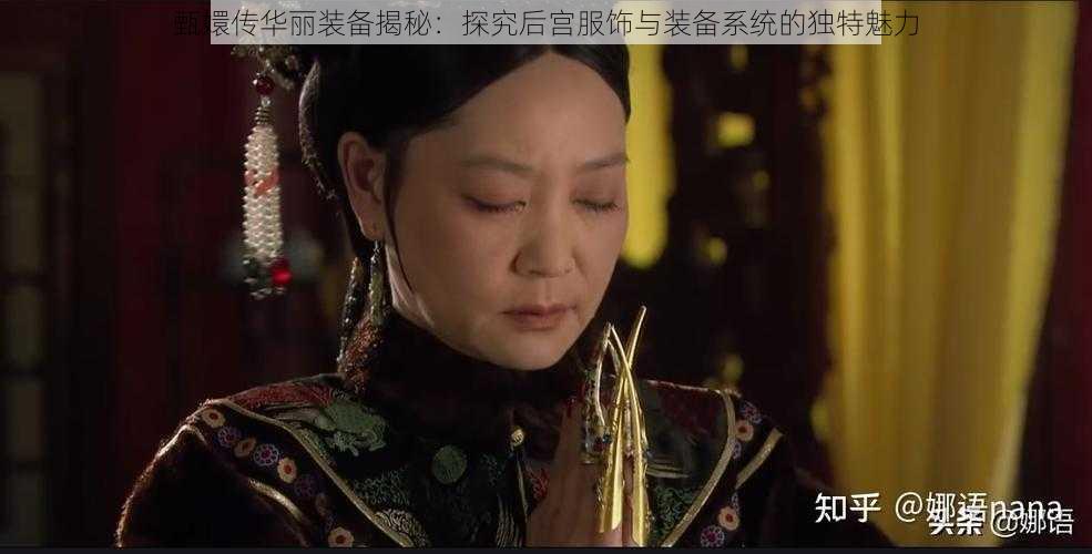 甄嬛传华丽装备揭秘：探究后宫服饰与装备系统的独特魅力