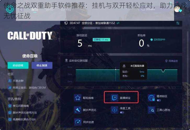 使命之战双重助手软件推荐：挂机与双开轻松应对，助力游戏无忧征战