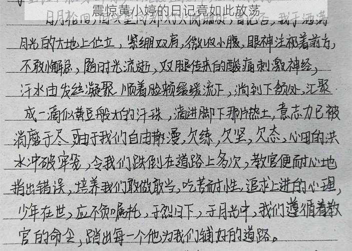 震惊黄小婷的日记竟如此放荡