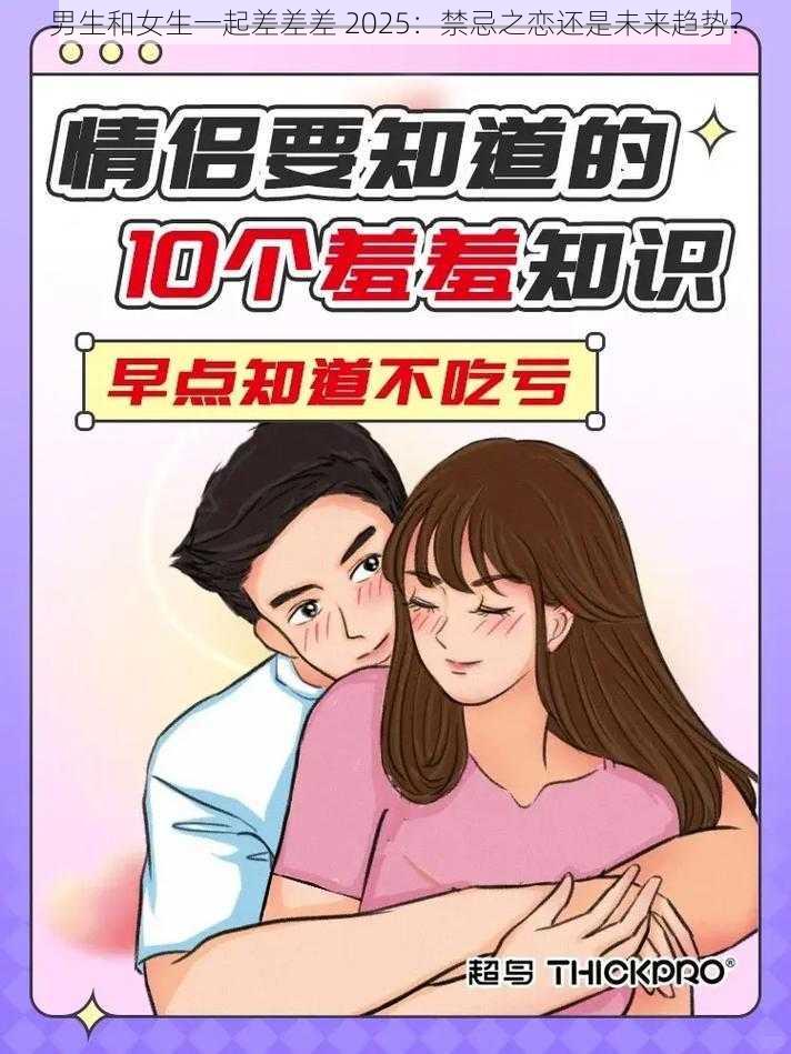 男生和女生一起差差差 2025：禁忌之恋还是未来趋势？