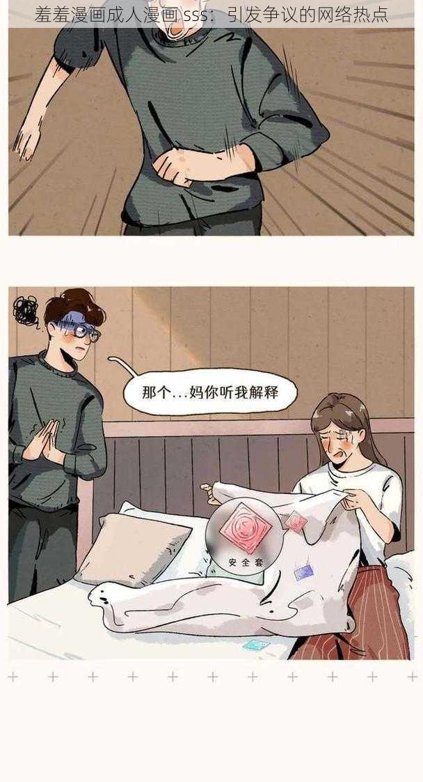 羞羞漫画成人漫画 sss：引发争议的网络热点