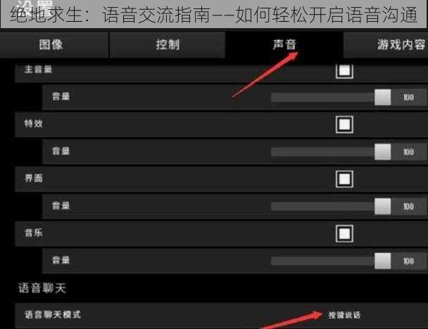 绝地求生：语音交流指南——如何轻松开启语音沟通
