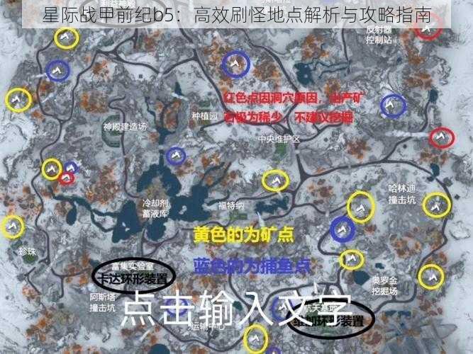 星际战甲前纪b5：高效刷怪地点解析与攻略指南