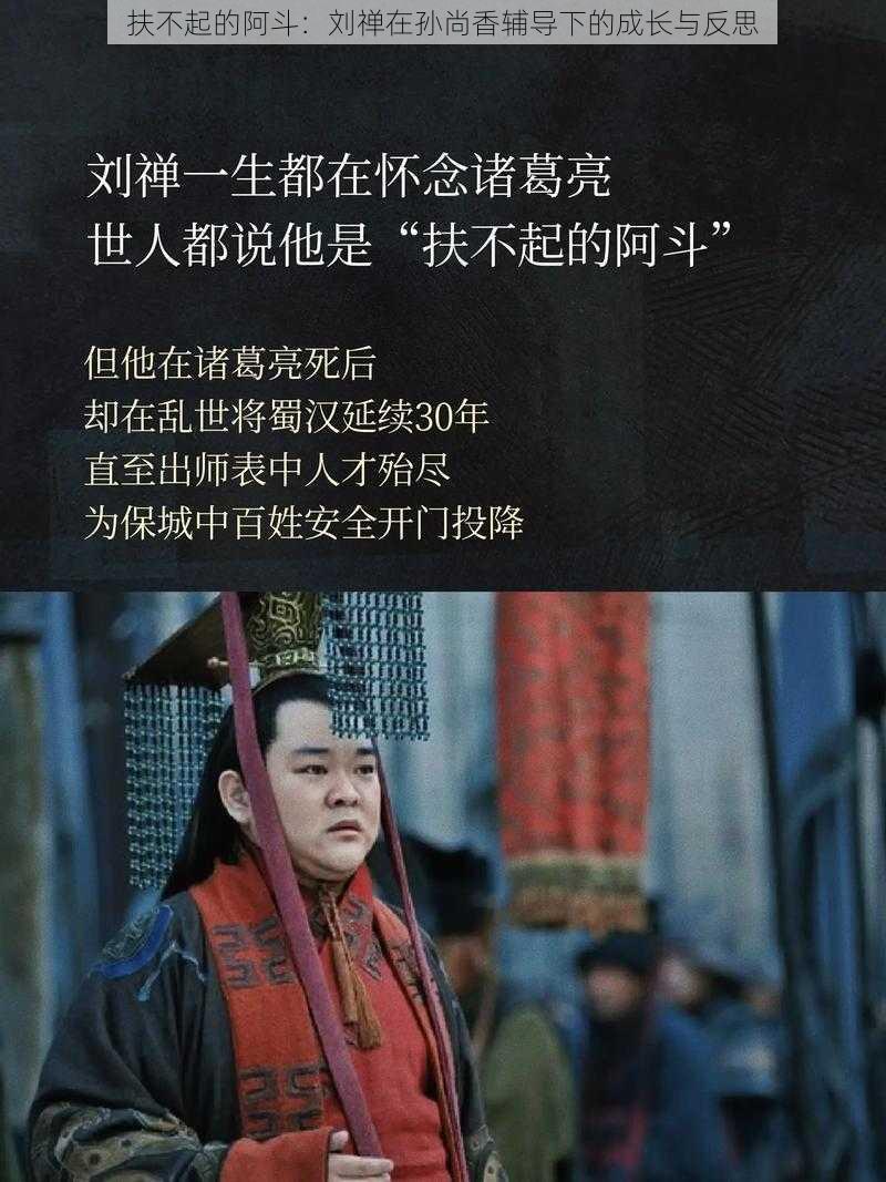 扶不起的阿斗：刘禅在孙尚香辅导下的成长与反思