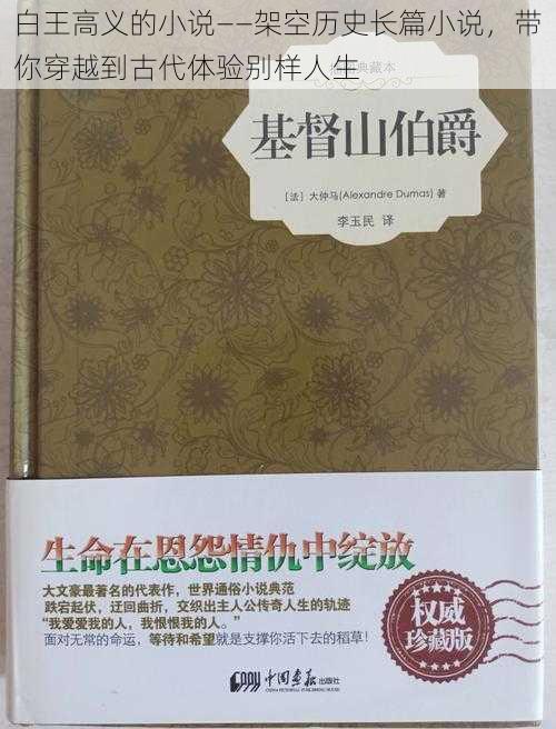 白王高义的小说——架空历史长篇小说，带你穿越到古代体验别样人生