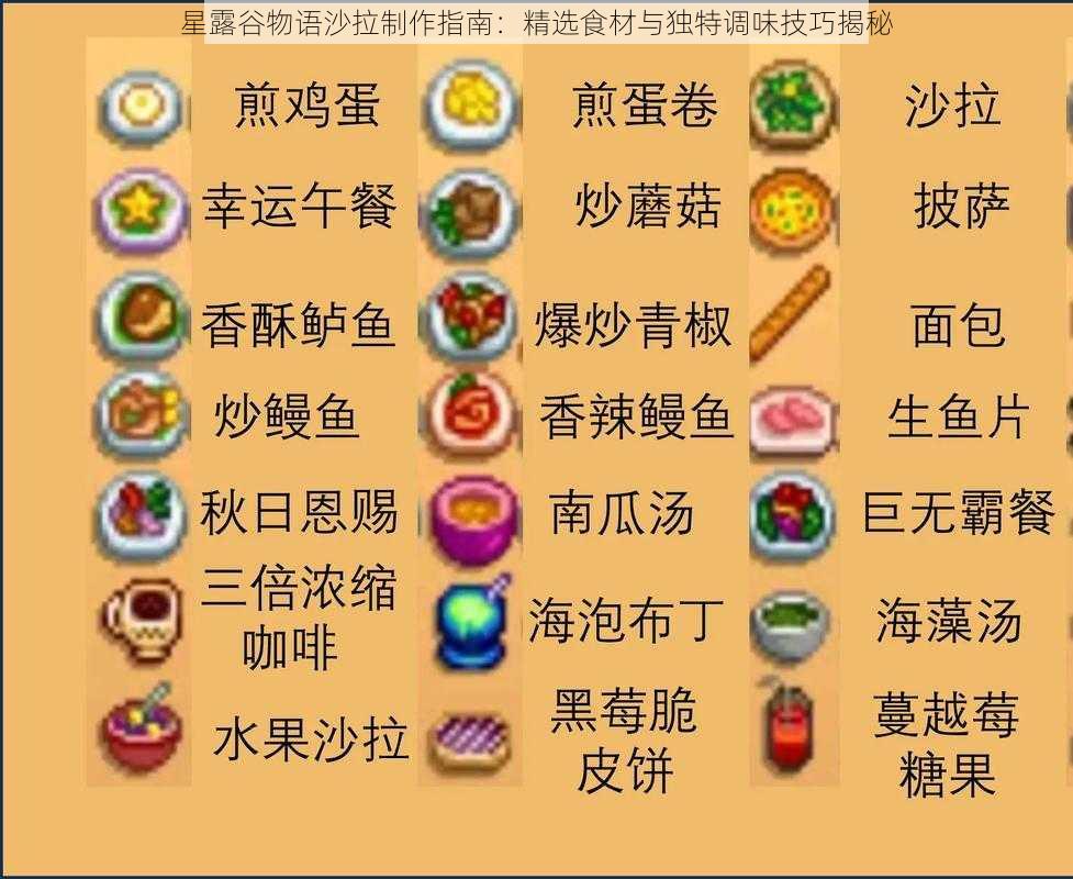 星露谷物语沙拉制作指南：精选食材与独特调味技巧揭秘