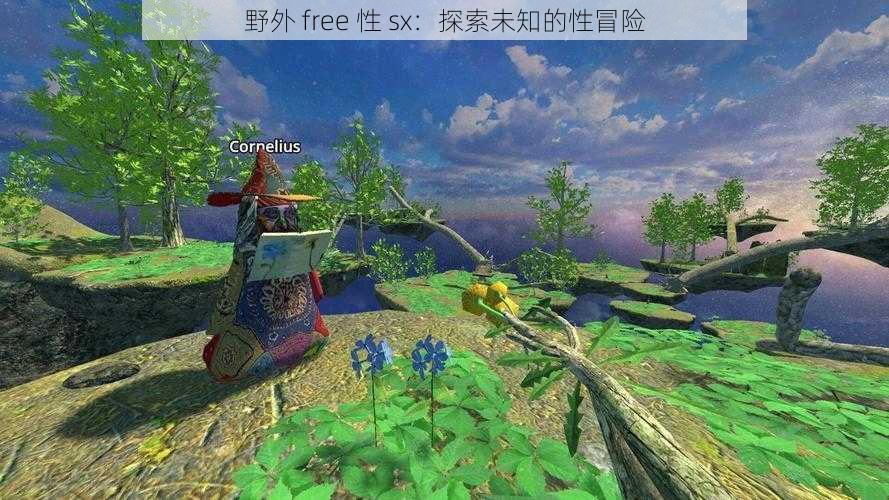 野外 free 性 sx：探索未知的性冒险