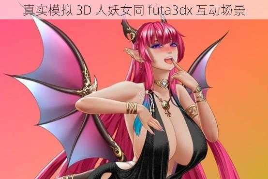 真实模拟 3D 人妖女同 futa3dx 互动场景