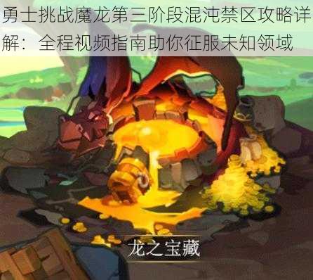 勇士挑战魔龙第三阶段混沌禁区攻略详解：全程视频指南助你征服未知领域