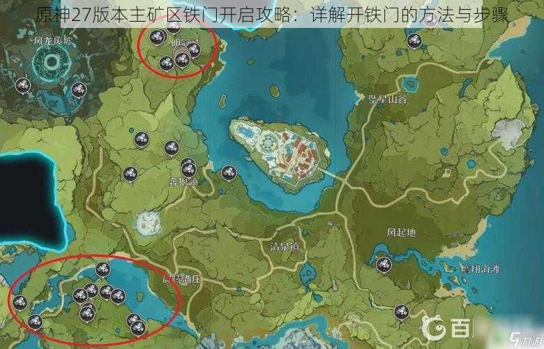 原神27版本主矿区铁门开启攻略：详解开铁门的方法与步骤