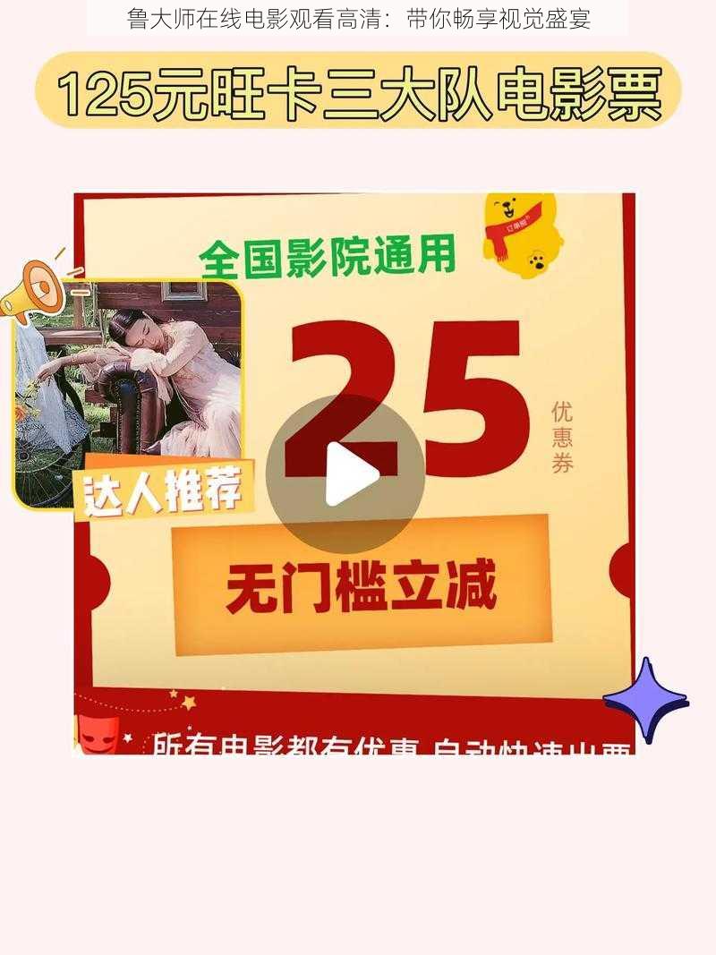 鲁大师在线电影观看高清：带你畅享视觉盛宴