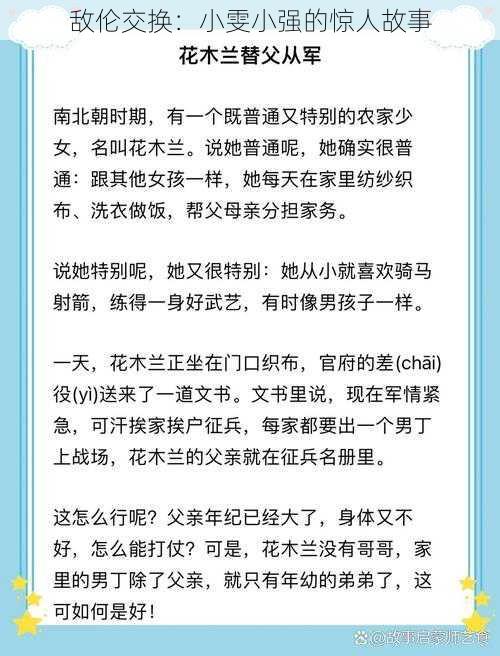 敌伦交换：小雯小强的惊人故事