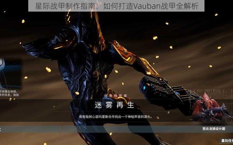 星际战甲制作指南：如何打造Vauban战甲全解析