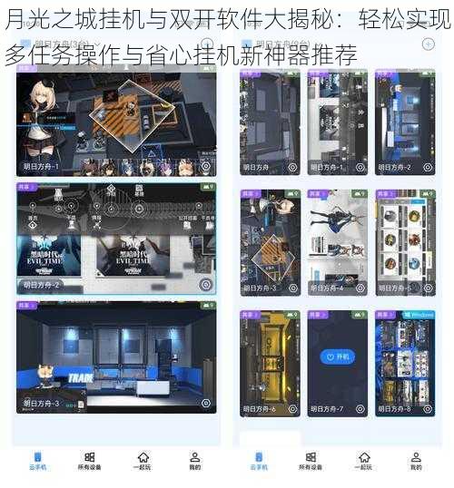 月光之城挂机与双开软件大揭秘：轻松实现多任务操作与省心挂机新神器推荐