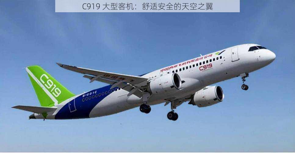 C919 大型客机：舒适安全的天空之翼