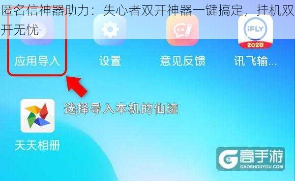 匿名信神器助力：失心者双开神器一键搞定，挂机双开无忧