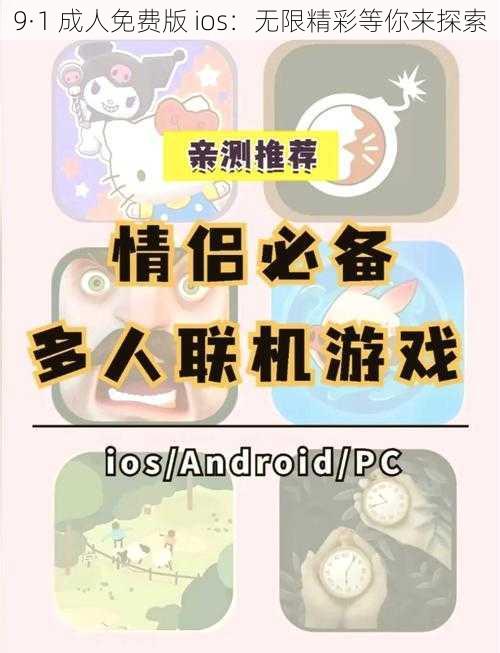 9·1 成人免费版 ios：无限精彩等你来探索