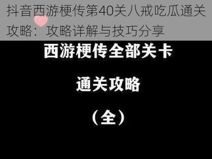 抖音西游梗传第40关八戒吃瓜通关攻略：攻略详解与技巧分享