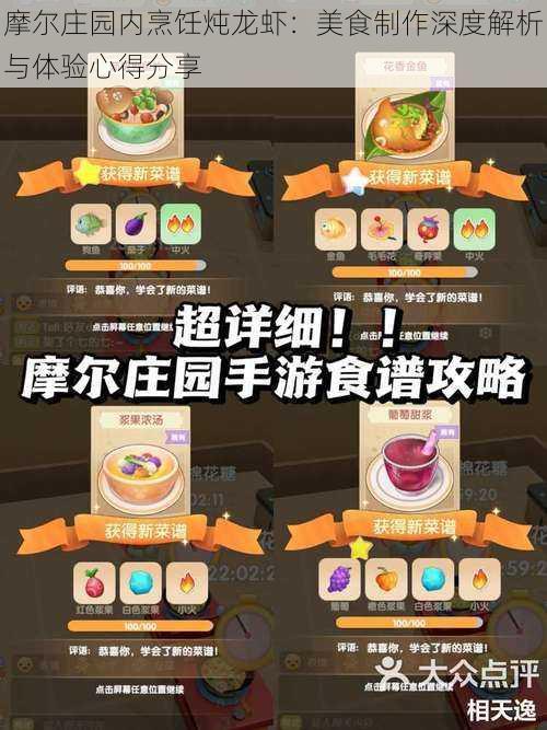 摩尔庄园内烹饪炖龙虾：美食制作深度解析与体验心得分享