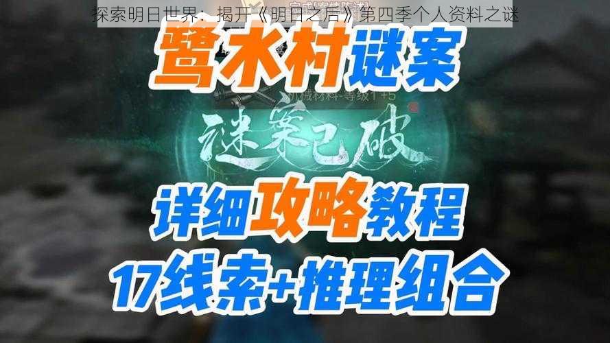 探索明日世界：揭开《明日之后》第四季个人资料之谜