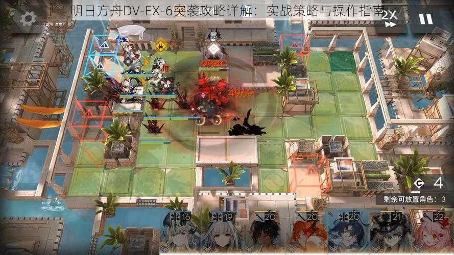 明日方舟DV-EX-6突袭攻略详解：实战策略与操作指南