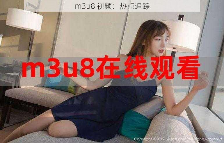 m3u8 视频：热点追踪