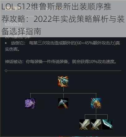 LOL S12维鲁斯最新出装顺序推荐攻略：2022年实战策略解析与装备选择指南