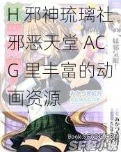 H 邪神琉璃社邪恶天堂 ACG 里丰富的动画资源