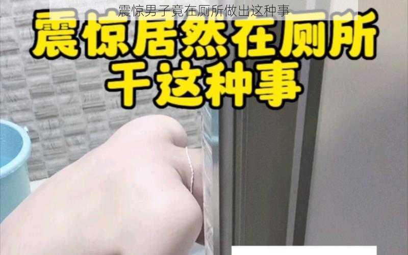 震惊男子竟在厕所做出这种事