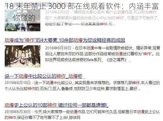 18 末年禁止 3000 部在线观看软件：内涵丰富，你懂的