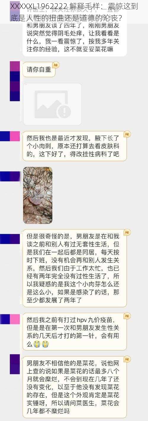 XXXXXL1962222 解释毛样：震惊这到底是人性的扭曲还是道德的沦丧？