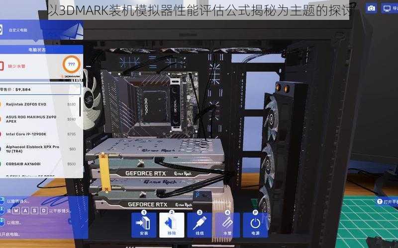 以3DMARK装机模拟器性能评估公式揭秘为主题的探讨