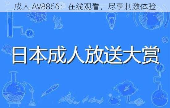 成人 AV8866：在线观看，尽享刺激体验