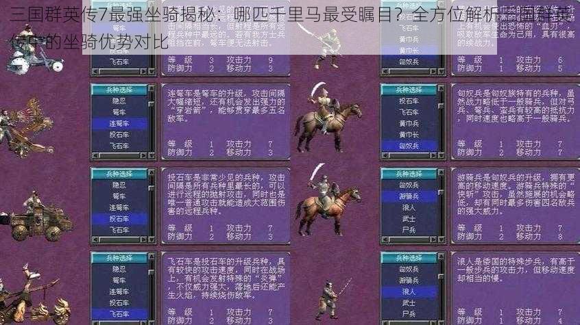 三国群英传7最强坐骑揭秘：哪匹千里马最受瞩目？全方位解析三国群英传中的坐骑优势对比