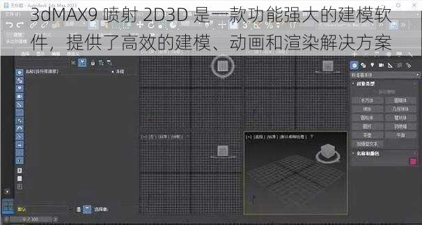 3dMAX9 喷射 2D3D 是一款功能强大的建模软件，提供了高效的建模、动画和渲染解决方案