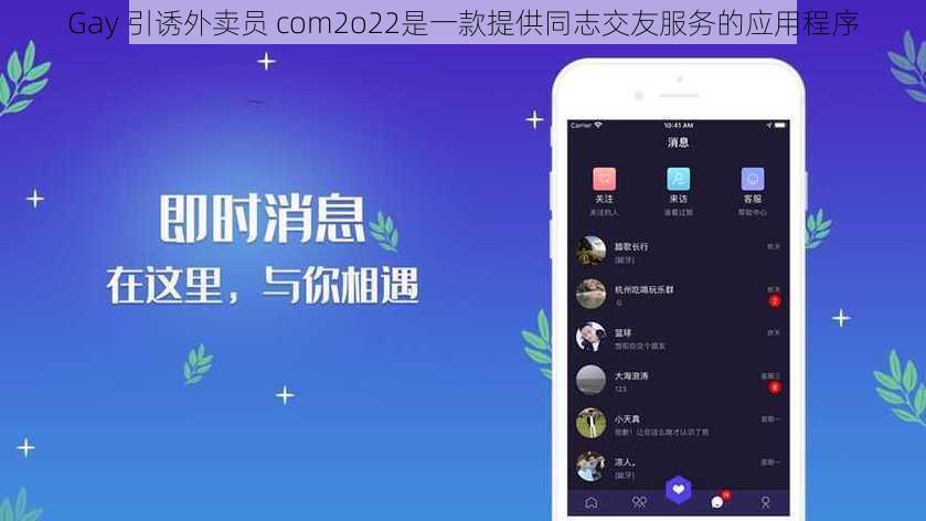 Gay 引诱外卖员 com2o22是一款提供同志交友服务的应用程序