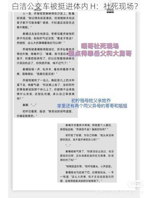 白洁公交车被挺进体内 H：社死现场？