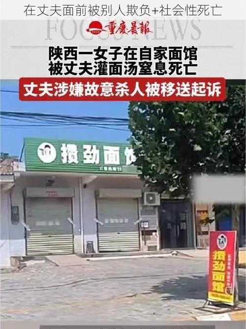 在丈夫面前被别人欺负+社会性死亡